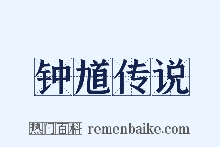 钟馗传说是什么意思的图片